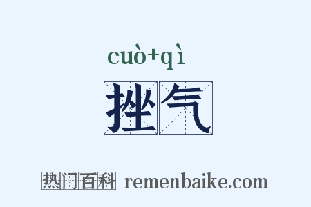 挫气是什么意思的图片